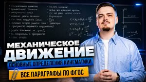 Урок 1. Основные определения кинематики | Физика ЕГЭ | Умскул
