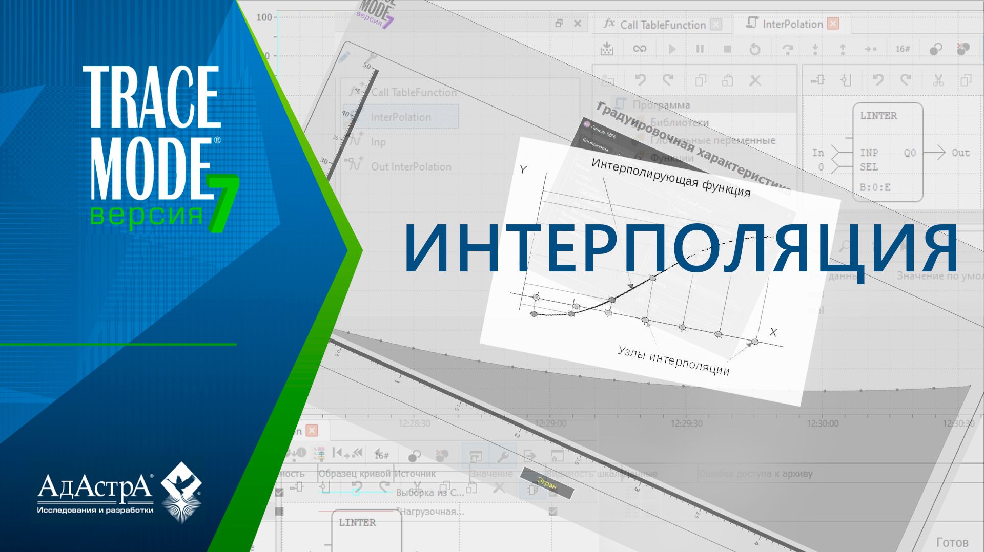КАК СДЕЛАТЬ ИНТЕРПОЛЯЦИЮ В SCADA TRACE MODE 7?