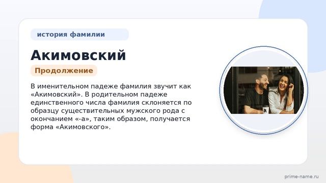 Акимовский: происхождение, значимость и склонение фамилии с многолетней историей — SEO-заголовок