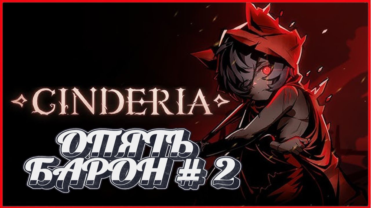 Cinderia ОПЯТЬ БАРОН # 2