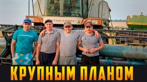 КРУПНЫМ ПЛАНОМ - КФХ Наследник фермерская династия. Выпуск 01.05.26 (12+)