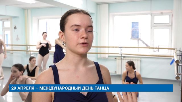 29 АПРЕЛЯ - МЕЖДУНАРОДНЫЙ ДЕНЬ ТАНЦА