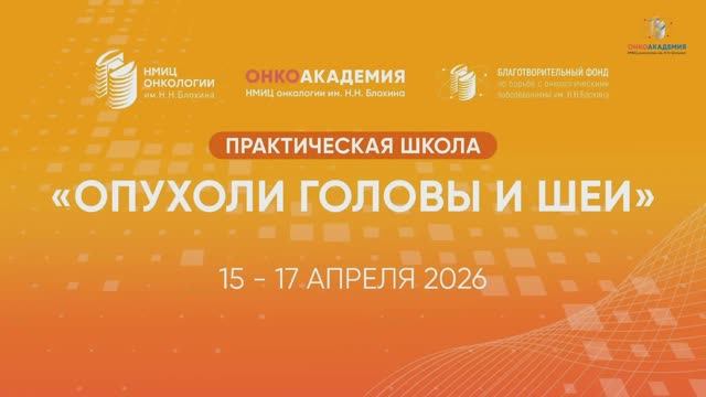 Практическая школа «Опухоли головы и шеи» 15 - 17 апреля 2026