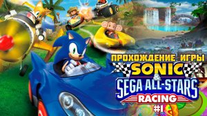 Прохождение игры Sonic & SEGA All-Stars Racing #1