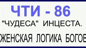 ЧТИ - 86.  «ЧУДЕСА»  ИНЦЕСТА