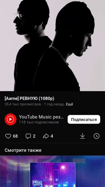 ревную