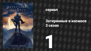 Затерянные в космосе 3 сезон 1 серия «Три маленькие птицы» (сериал, 2021)
