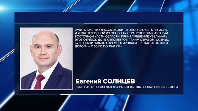 В ОРЕНБУРЖЬЕ ОТРЕМОНТИРУЮТ УЧАСТОК ЗАГРУЖЕННОЙ ТРАССЫ