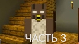 Строю дом гренни 3 в Майнкрафте часть 3