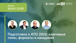 Подготовка к АТД. Вебинар 28.04.2026