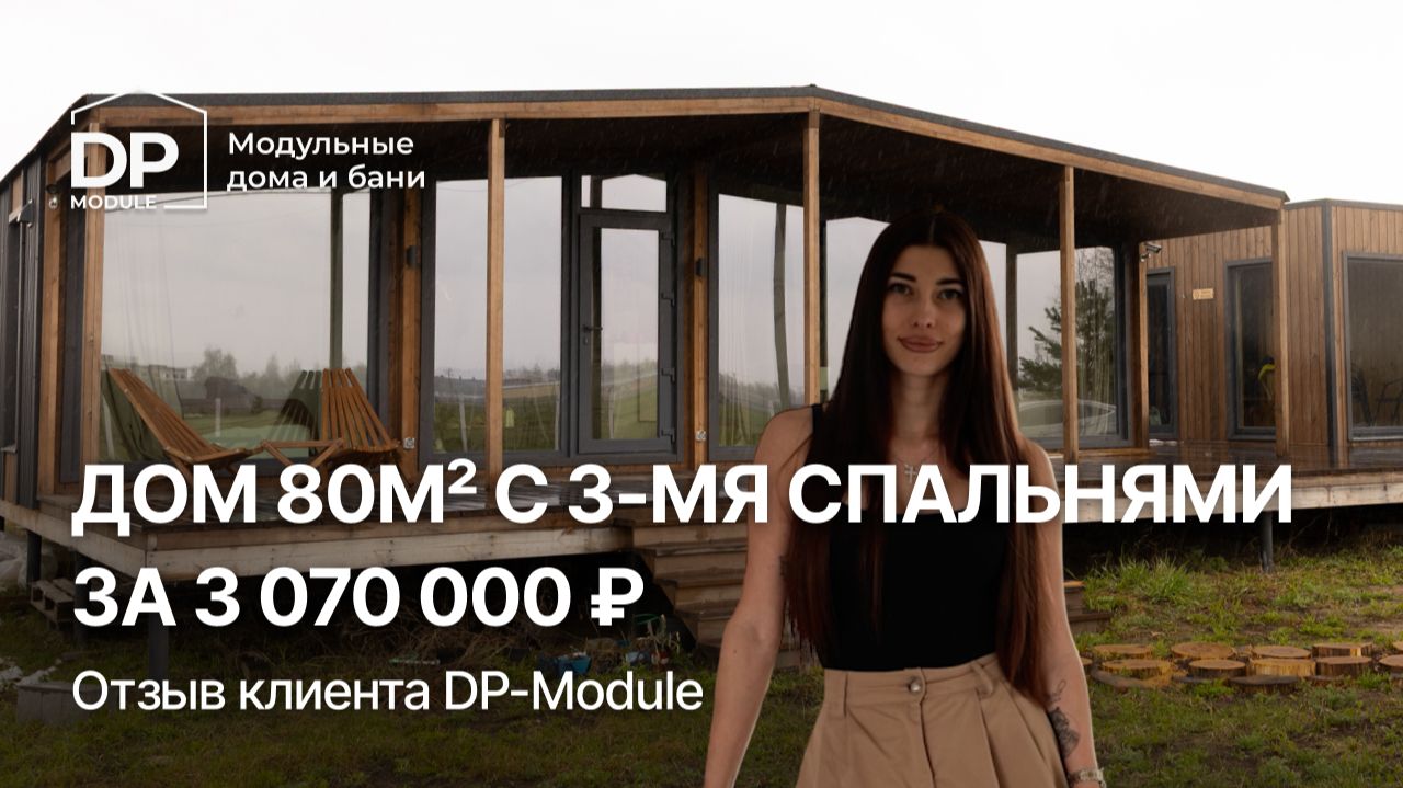 ОТЗЫВ на модульный дом от DP-Module | Доставка по РФ