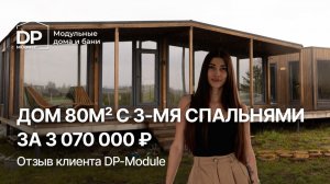 ОТЗЫВ на модульный дом от DP-Module | Доставка по РФ