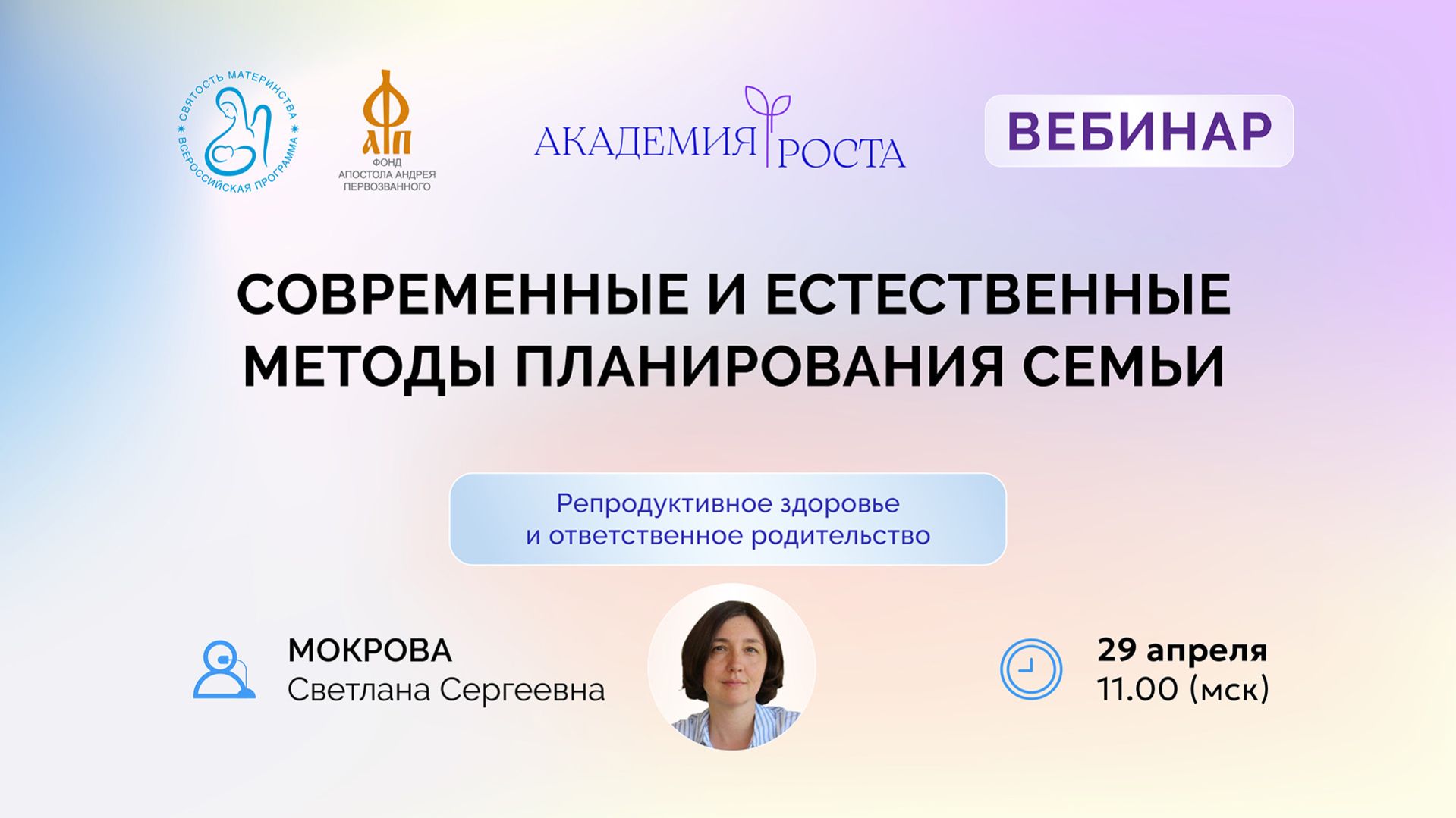 «Современные и естественные методы планирования семьи»