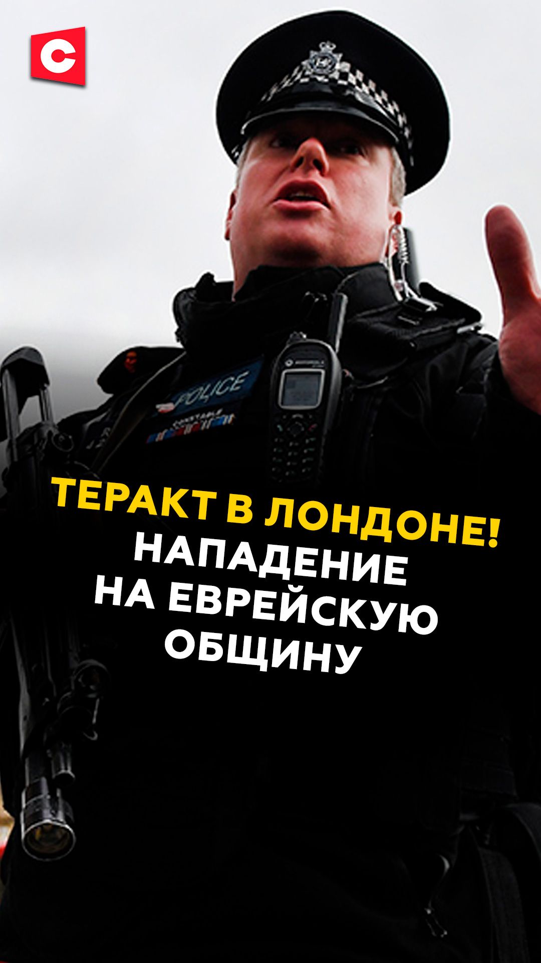 Теракт в Лондоне! Нападение на еврейскую общину #чп #теракт #новости #политика #лондон