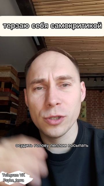 Терзаю себя самокритикой #вопрос #психология #самооценка