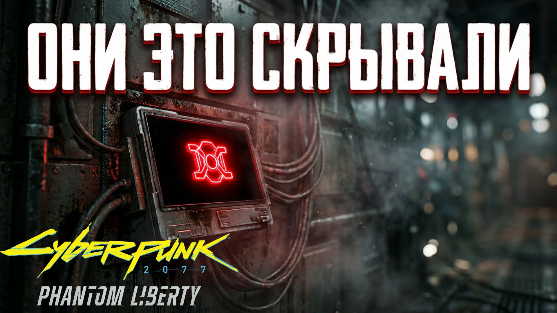 ВЗГЛЯД В БЕЗДНУ: СЕКРЕТНЫЙ БУНКЕР МИЛИТЕХА ⫸ Cyberpunk 2077 #54
