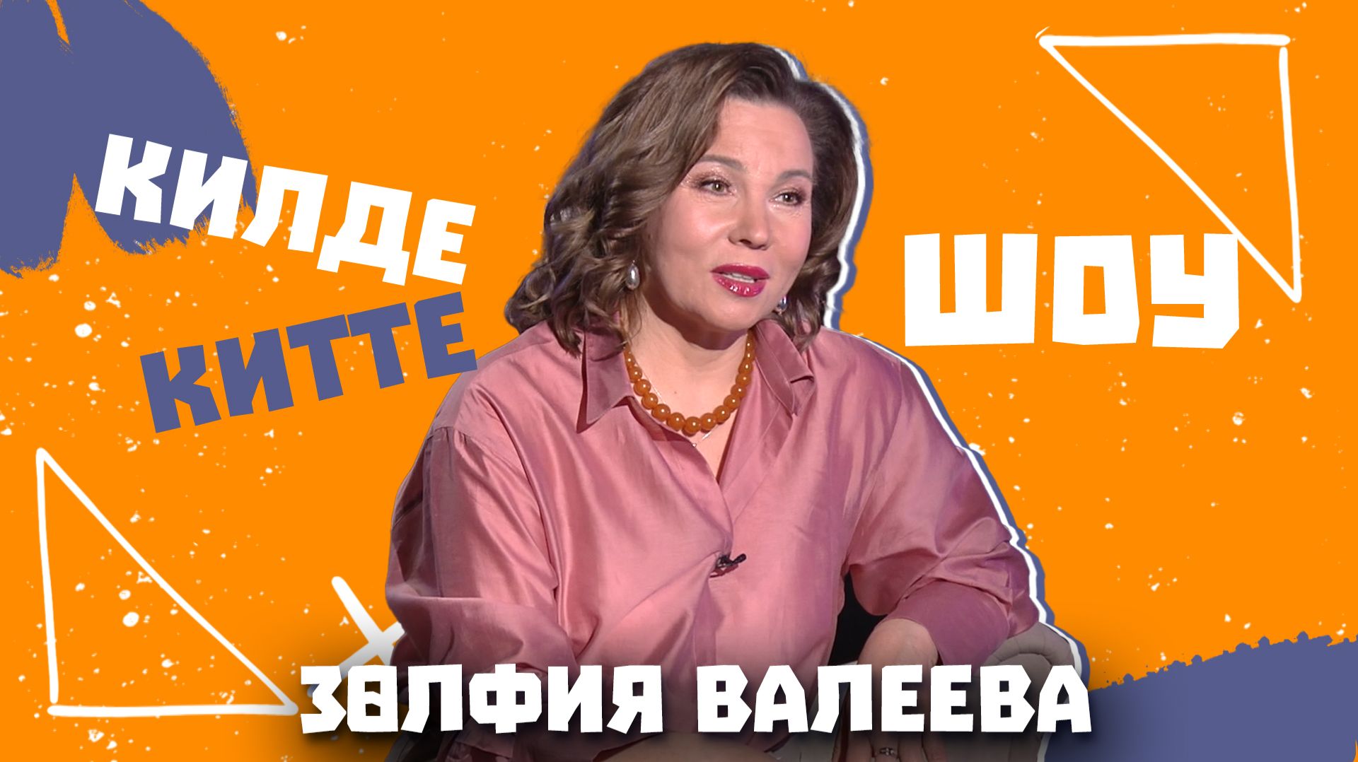 Килде-Китте ШОУ/Зульфия Валеева:работа в театре и в кино,как сбываются мечты,Зу-ляй-ля возвращается?