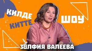 Килде-Китте ШОУ/Зульфия Валеева:работа в театре и в кино,как сбываются мечты,Зу-ляй-ля возвращается?