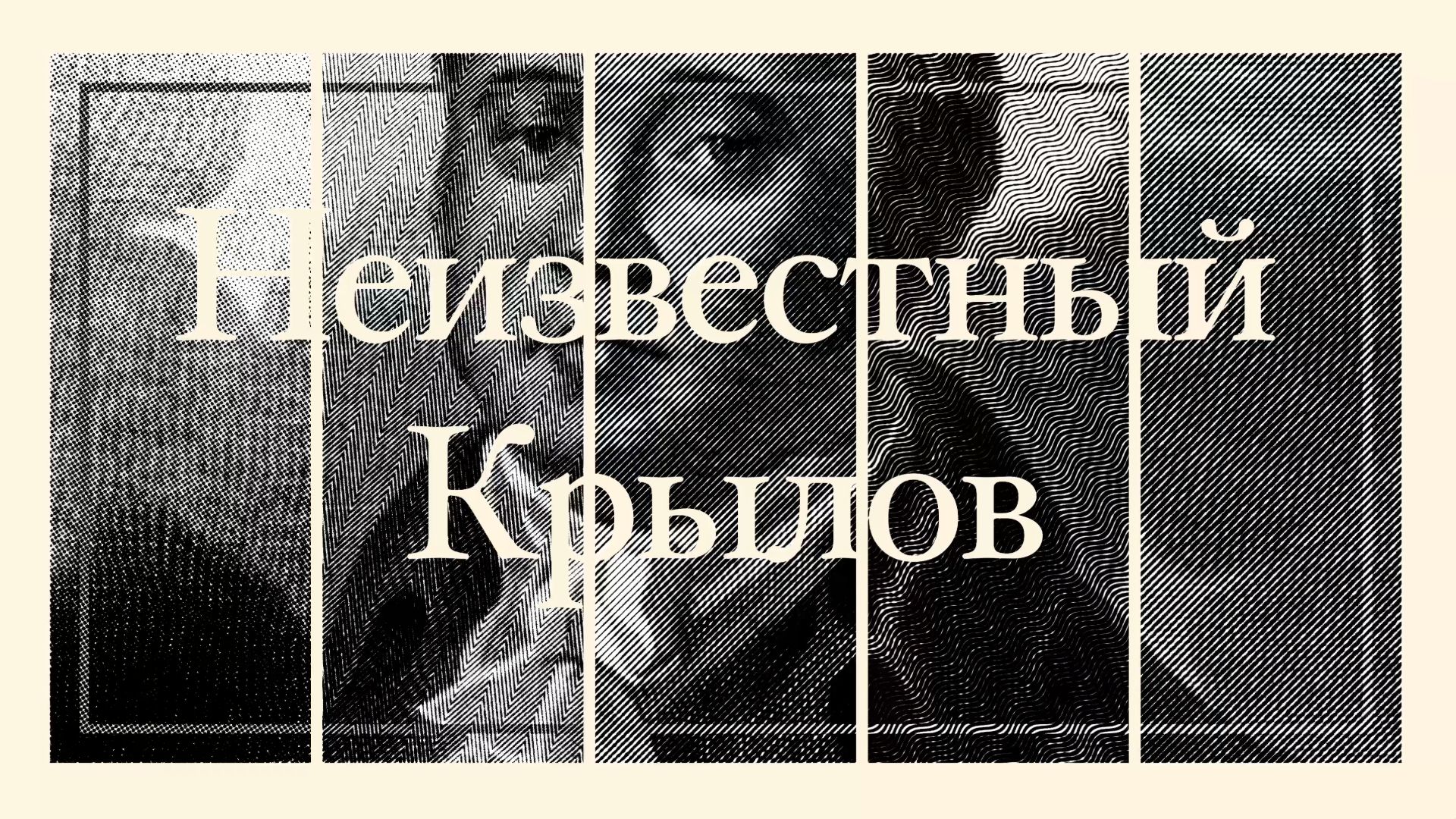 Неизвестный Крылов