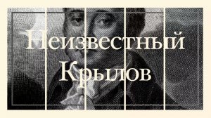 Неизвестный Крылов