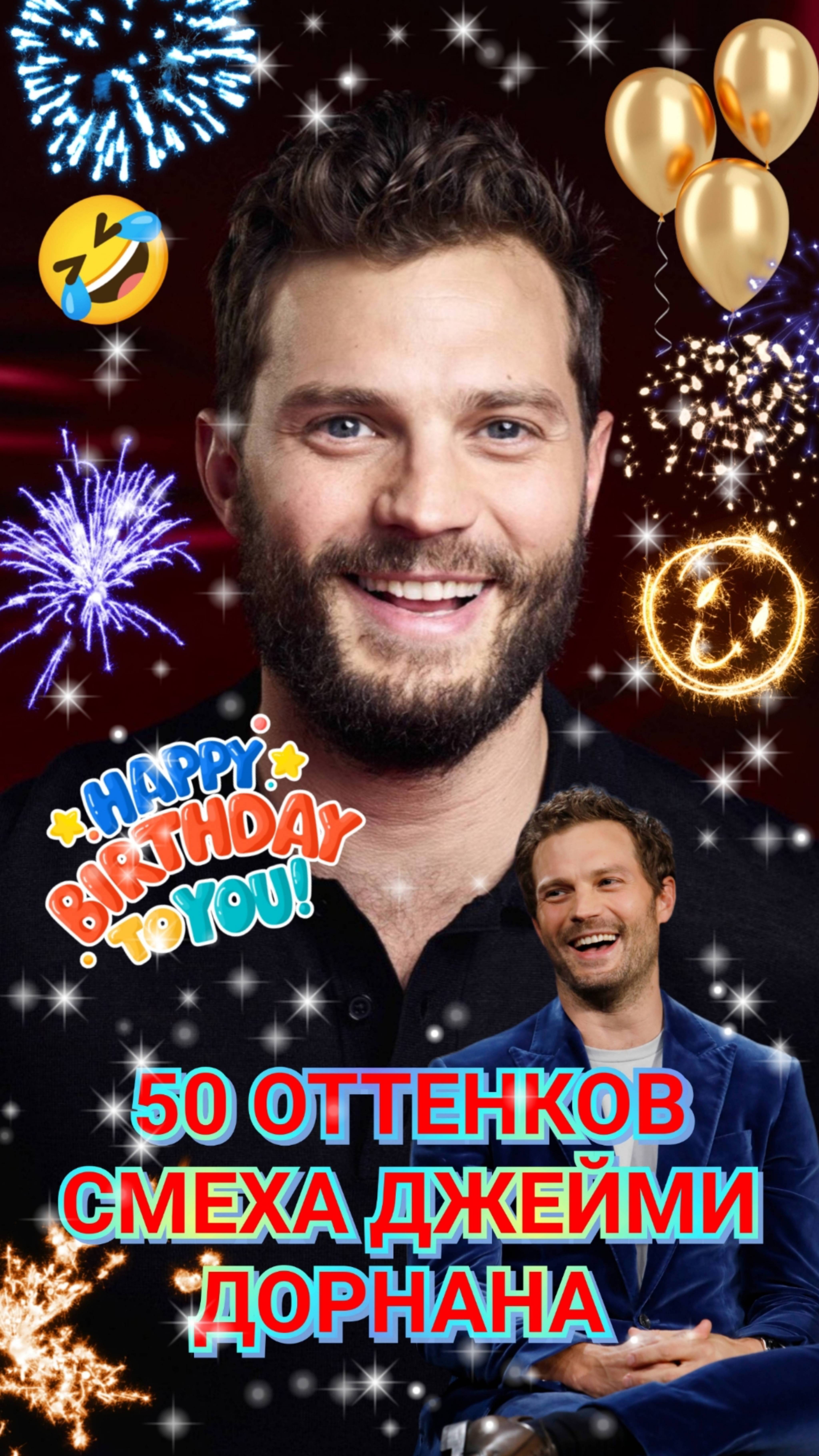 🥳 50 ОТТЕНКОВ СМЕХА ДЖЕЙМИ ДОРНАНА - С ДНЁМ РОЖДЕНИЯ, ДОРОГОЙ ДЖЕЙМИ! 🔥🎉