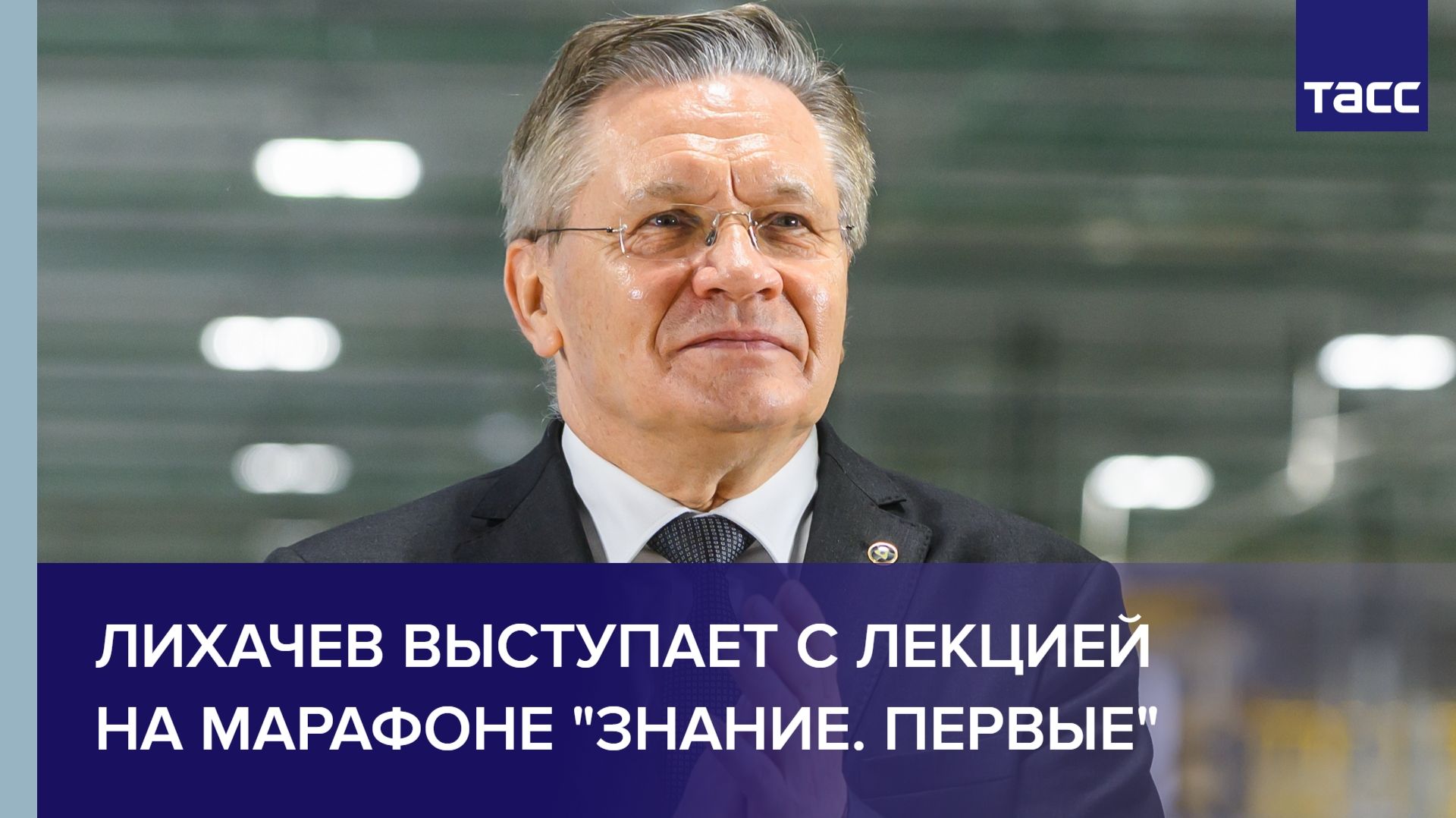 Лихачев выступает с лекцией на марафоне 