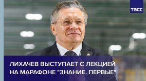 Лихачев выступает с лекцией на марафоне «Знание. Первые»