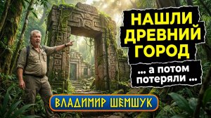 Владимир Шемшук: «Мы нашли древний город в джунглях Бразилии!»