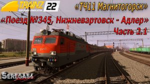 Trainz 22, «Поезд №345, Нижневартовск - Адлер», часть 2.1