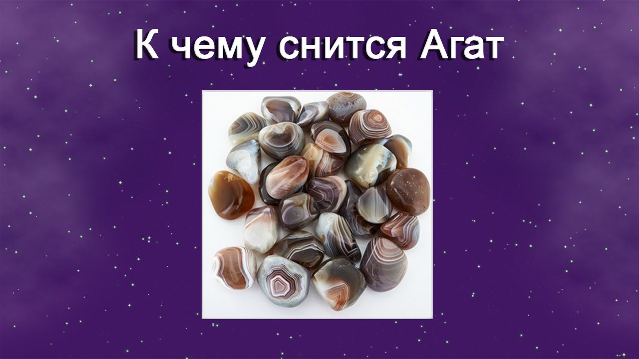 К чему снится Агат - толкование сна