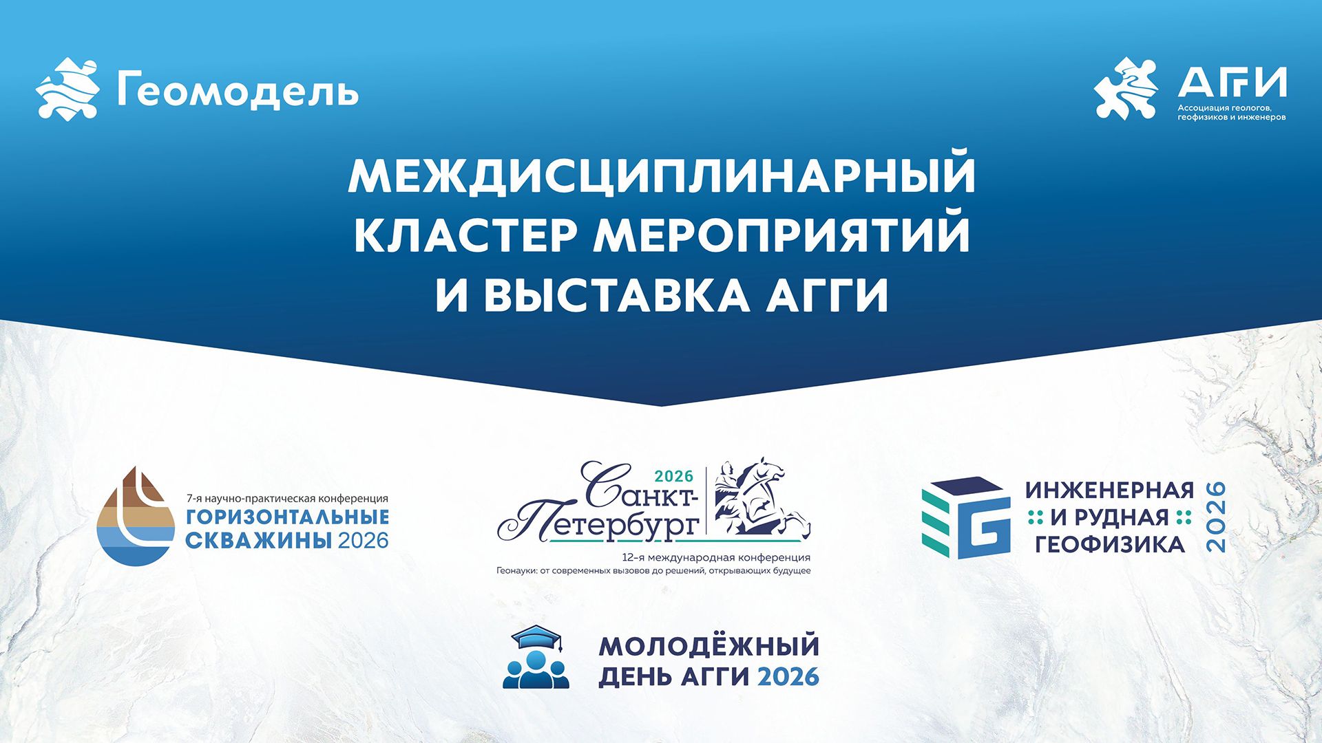 Междисциплинарный кластер мероприятий АГГИ