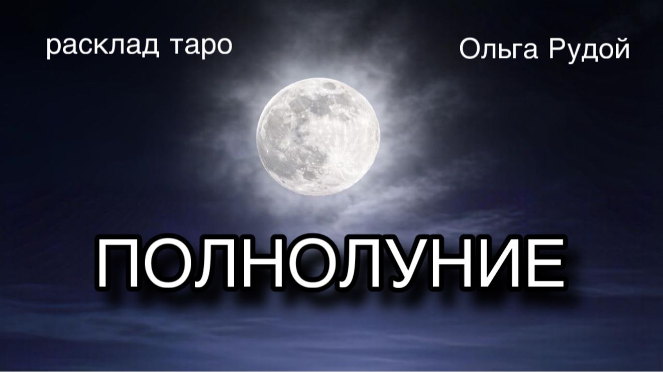Полнолуние 1 мая расклад таро гадание онлаин