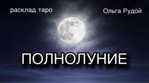 Полнолуние 1 мая [расклад таро] [гадание онлайн]