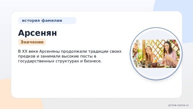 Фамилия Арсенян: происхождение, значение и склонение