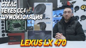 Lexus LX 470 - Громкая аудиосистема по штатным местам