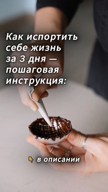 Как испортить себе жизнь