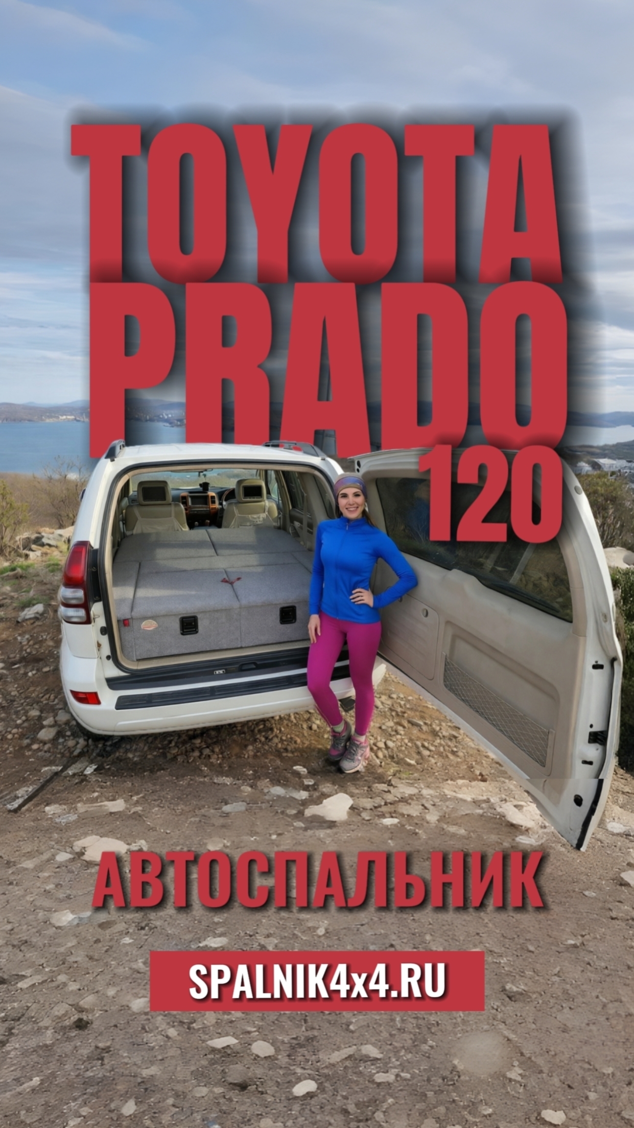 Toyota Prado 120 - автоспальник с большими ящиками от мастерской spalnik4x4  Владивосток
