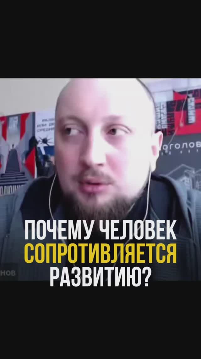 Почему человек сопротивляется развитию?