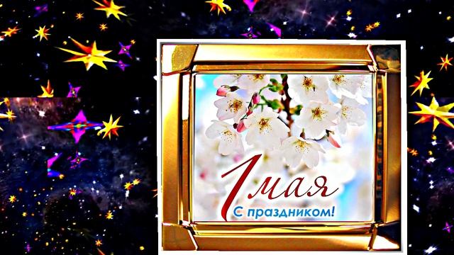 С 1 МАЯ!!! Праздничная Первомайская открытка 7 от Киностудии Мудрого Кота Тимофея!