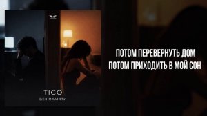 TIGO - «Без памяти» (Official Audio)