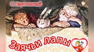 ЗАЯЧЬИ ЛАПЫ / рассказ/ К.Паустовский