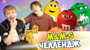 M&M’S челлендж