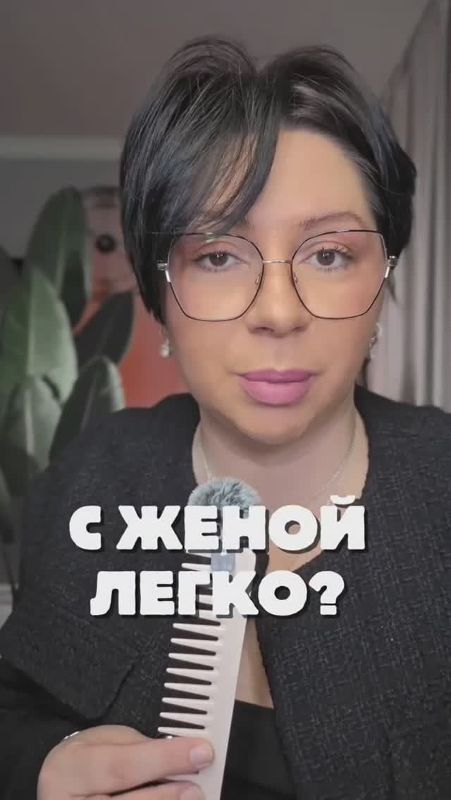 С женой легко?