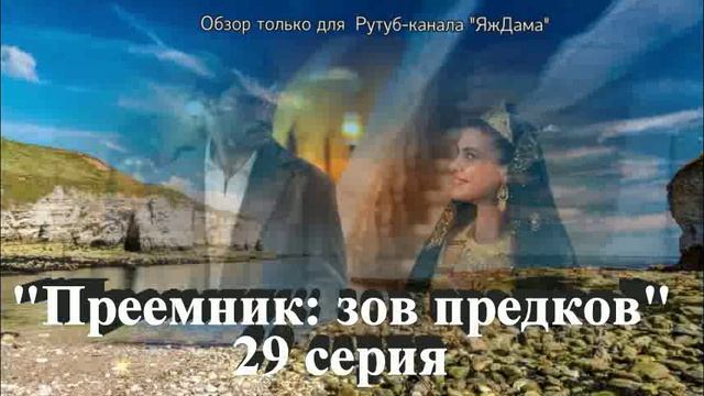 Впечатления от 29 серии турецкого сериала 