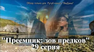 Впечатления от 29 серии турецкого сериала «Преемник: зов предков»