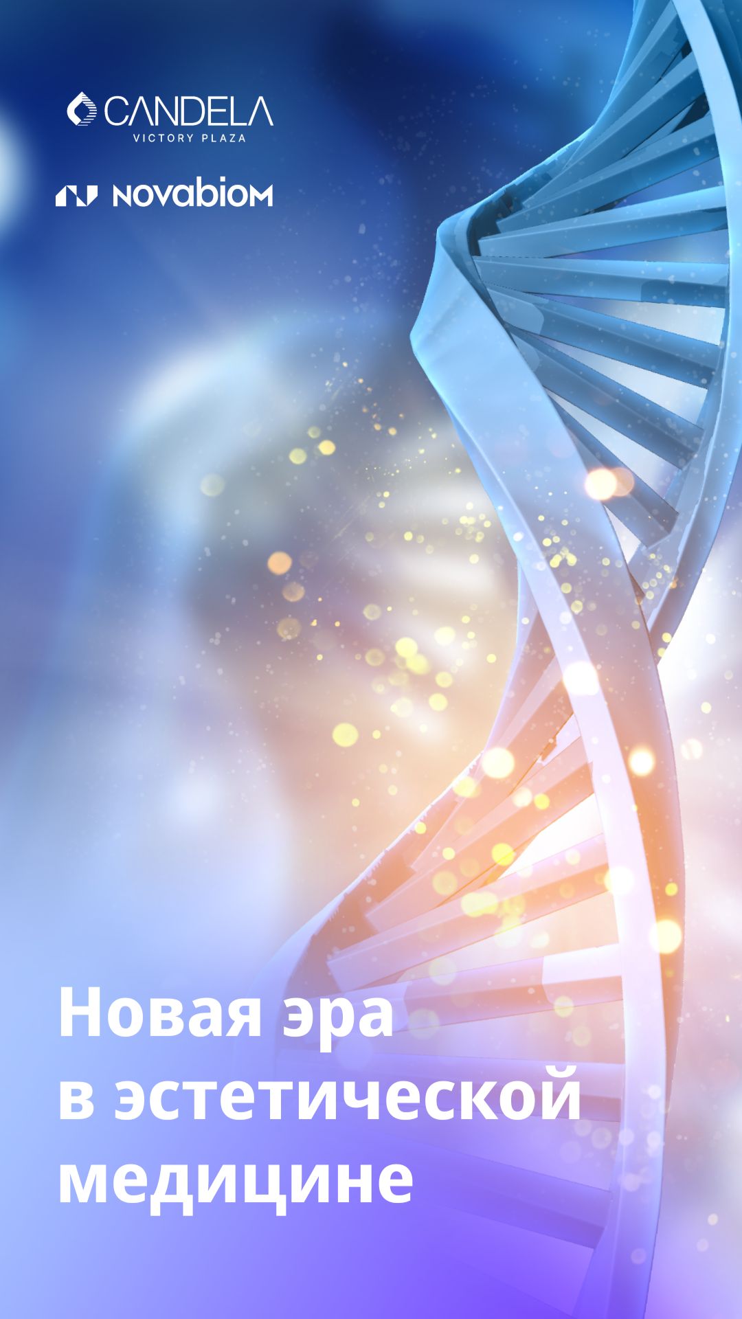 Новая эра в эстетической медицине