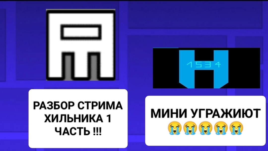 РАЗБОР СТРИМА ХИЛЬНИКА 1 ЧАСТЬ !!!! (СВОПХ)
