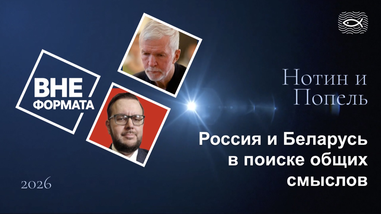 Россия и Беларусь в поиске общих смыслов