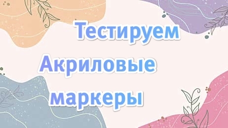 Акриловые маркеры. Открываю для себя новые материалы и возможности. #обзор #маркеры