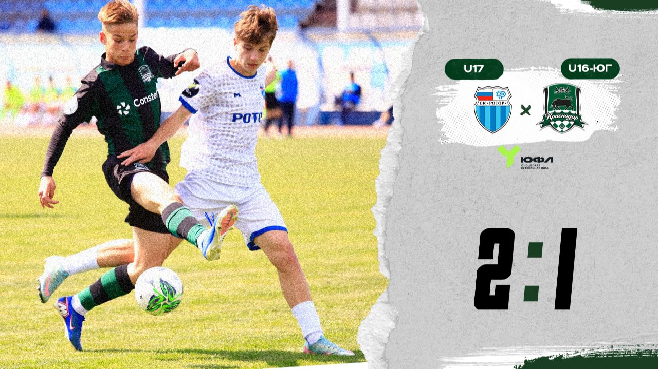 Видеообзор матча СШ «Ротор»-U17 – «Краснодар»-U16-Юг